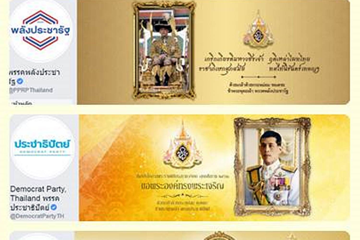 เพจพรรคการเมืองพร้อมใจเปลี่ยนรูปภาพหน้าปกถวายพระพรเนื่องในพระราชพิธีบรมราชาภิเษก เพจพรรคการเมืองพร้อมใจเปลี่ยนรูปภาพหน้าปกถวายพระพรเนื่องในพระราชพิธีบรมราชาภิเษก