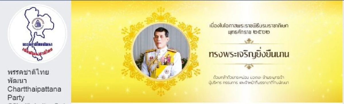 เพจพรรคการเมืองพร้อมใจเปลี่ยนรูปภาพหน้าปกถวายพระพรเนื่องในพระราชพิธีบรมราชาภิเษก