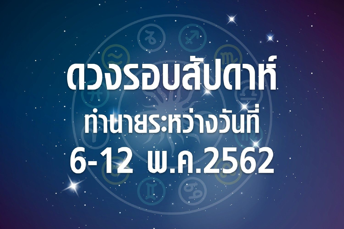 ดวงรอบสัปดาห์ทำนายระหว่างวันที่ 6-12 พ.ค. 2562 ดวงรอบสัปดาห์ทำนายระหว่างวันที่ 6-12 พ.ค. 2562