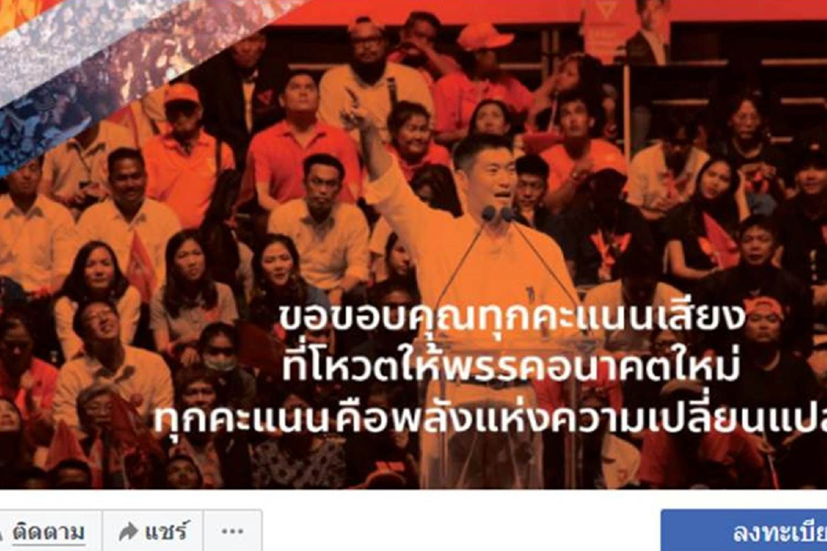 อนาคตใหม่แจงไม่ได้ปรับเปลี่ยนภาพหน้าปกเพจร่วมพระราชพิธีสำคัญ อนาคตใหม่แจงไม่ได้ปรับเปลี่ยนภาพหน้าปกเพจร่วมพระราชพิธีสำคัญ