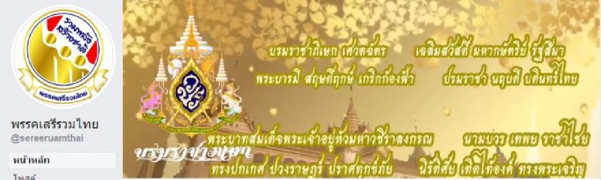 เพจพรรคการเมืองพร้อมใจเปลี่ยนรูปภาพหน้าปกถวายพระพรเนื่องในพระราชพิธีบรมราชาภิเษก