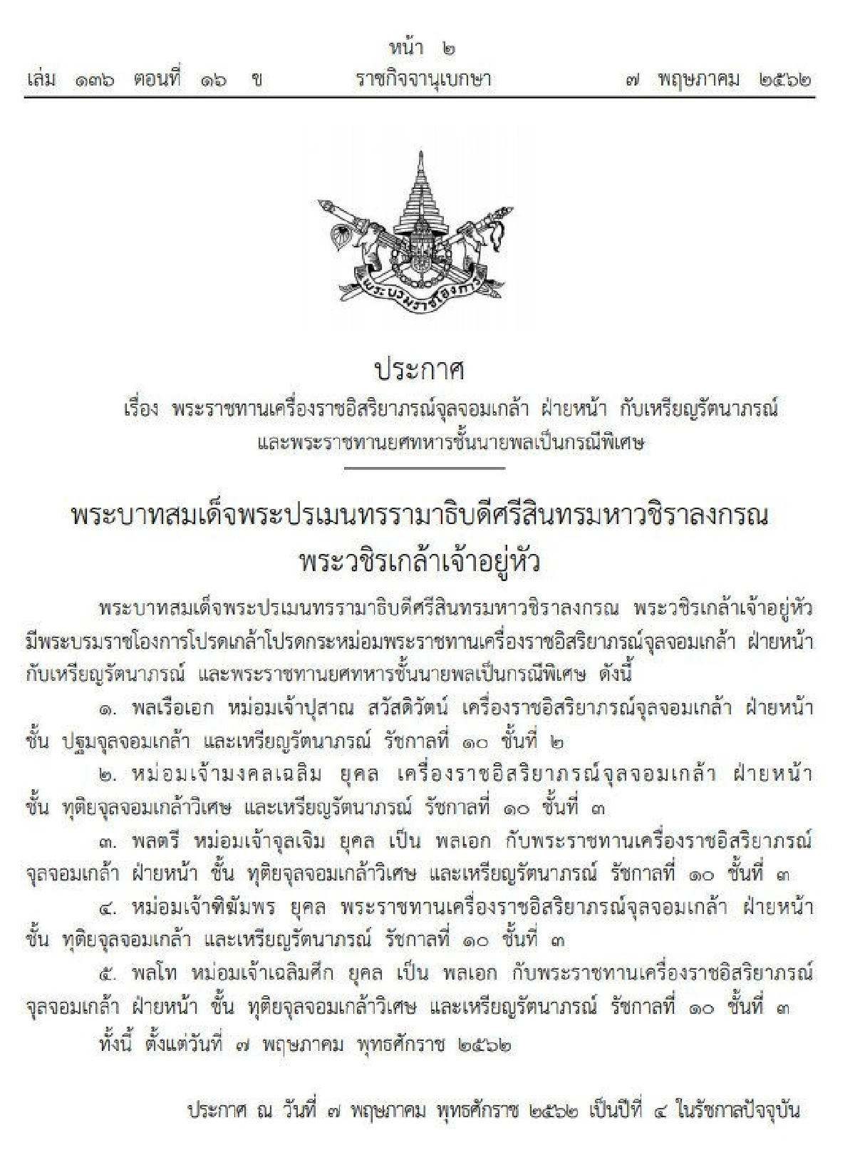 โปรดเกล้าฯพระราชทานเครื่องราชอิสริยาภรณ์ "5 หม่อมเจ้า"