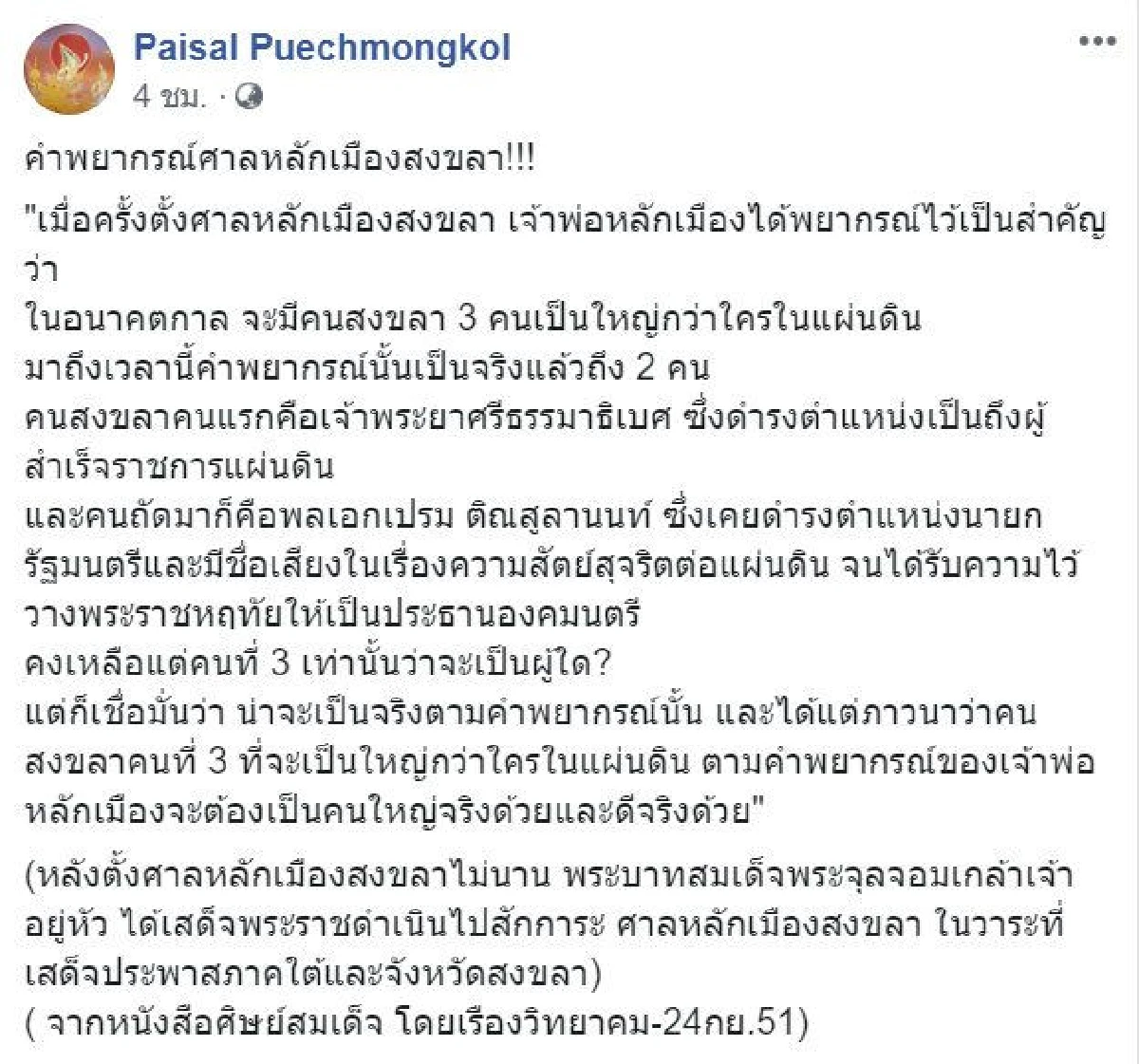 ไพศาล เฝ้ารอชาวสงขลาคนที่ 3 ผู้จะเป็นใหญ่ในแผ่นดิน