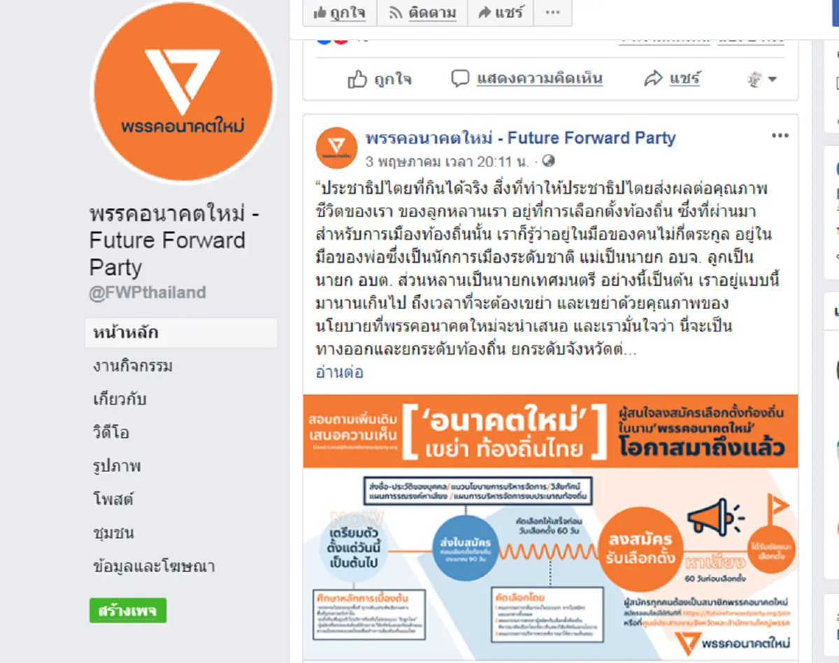 อนาคตใหม่แจงไม่ได้ปรับเปลี่ยนภาพหน้าปกเพจร่วมพระราชพิธีสำคัญ