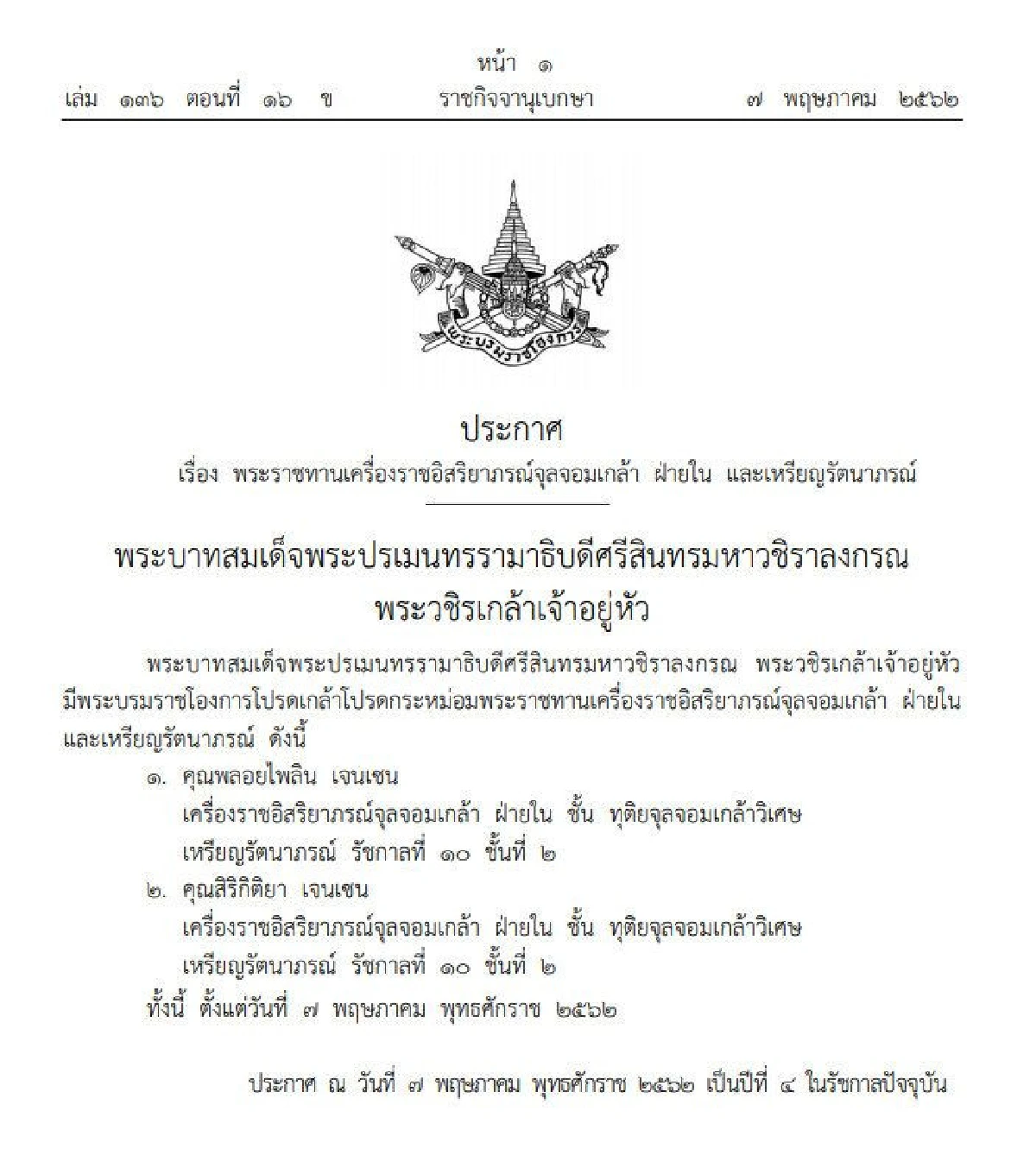 โปรดเกล้าฯพระราชทานเครื่องราชอิสริยาภรณ์จุลจอมเกล้า ฝ่ายใน "คุณพลอยไพลิน-คุณสิริกิติยา"