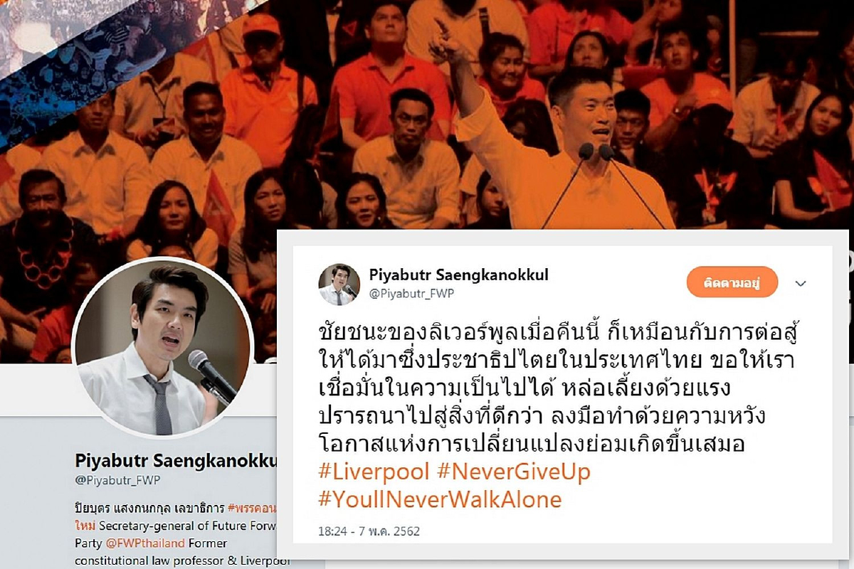 ปิยบุตรยกชัยชนะหงส์แดงเหมือนการต่อสู้ให้ได้ปชต.ในไทย ปิยบุตรยกชัยชนะหงส์แดงเหมือนการต่อสู้ให้ได้ปชต.ในไทย