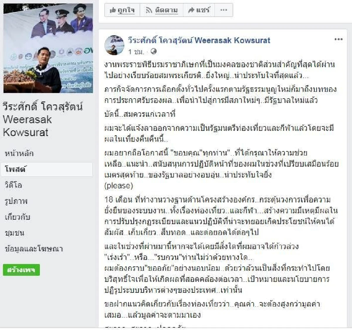"วีรศักดิ์" โพสต์ซึ้งอำลาเก้าอี้"รมว.ท่องเที่ยวและกีฬา"