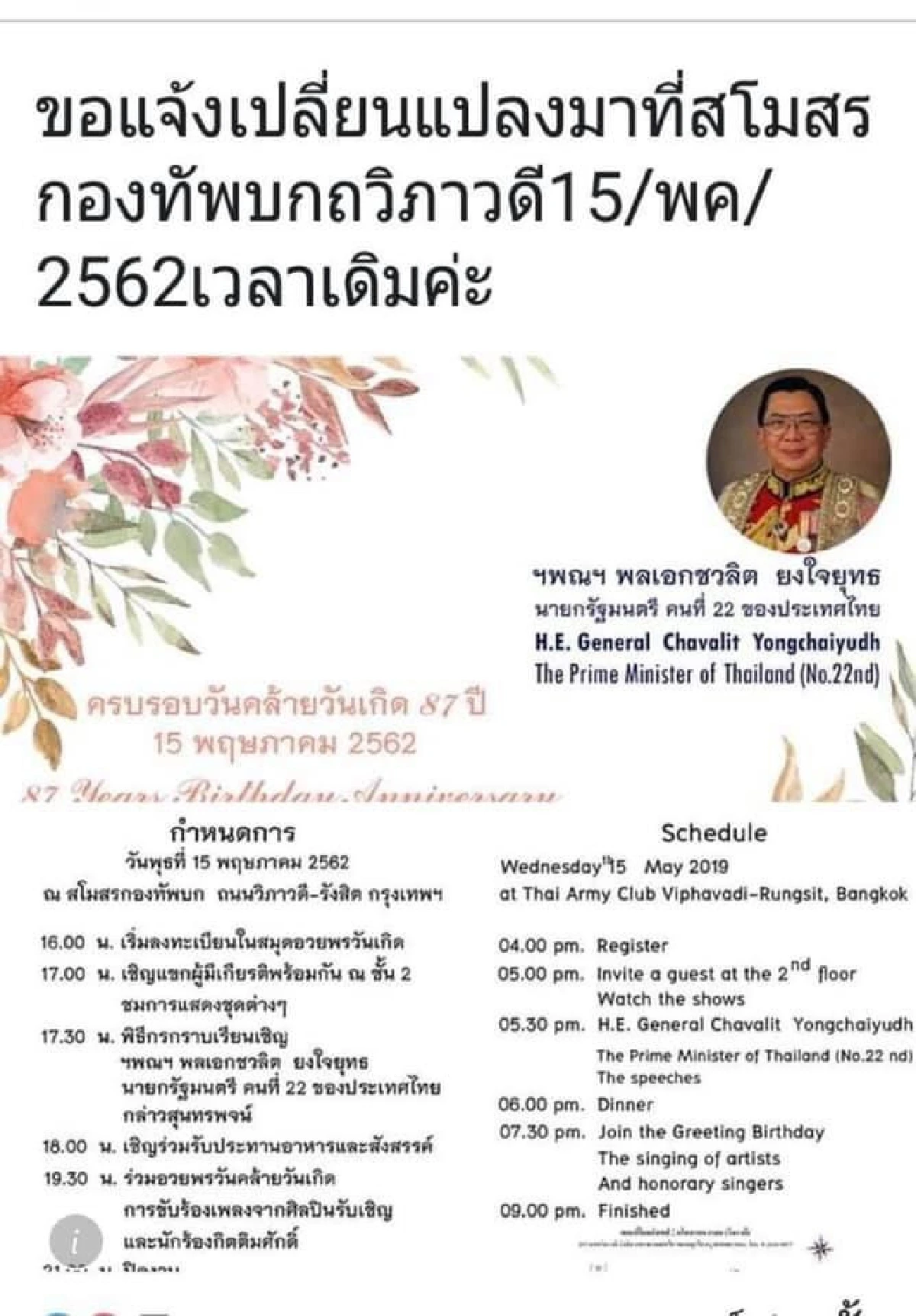 "บิ๊กจิ๋ว"จัดใหญ่เบิร์ดเดย์87ปี แฟนคลับรอฟัง "สุนทรกถา"