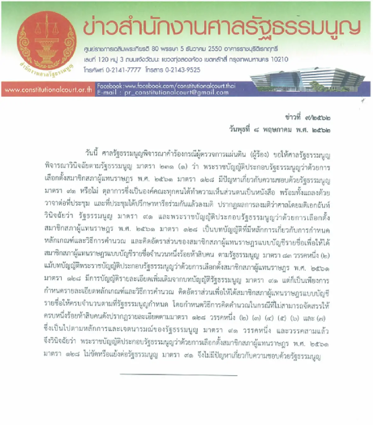 มติศาลชี้สูตรคำนวณสส.แบบบัญชีรายชื่อม.128ไม่ขัดรธน.