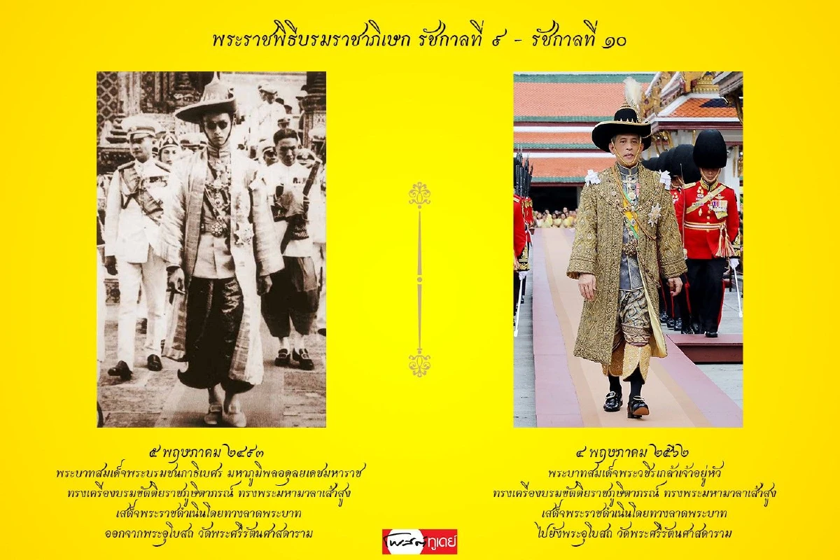 ภาพมหามงคล "พระราชพิธีบรมราชาภิเษก" รัชกาลที่9 และรัชกาลที่10