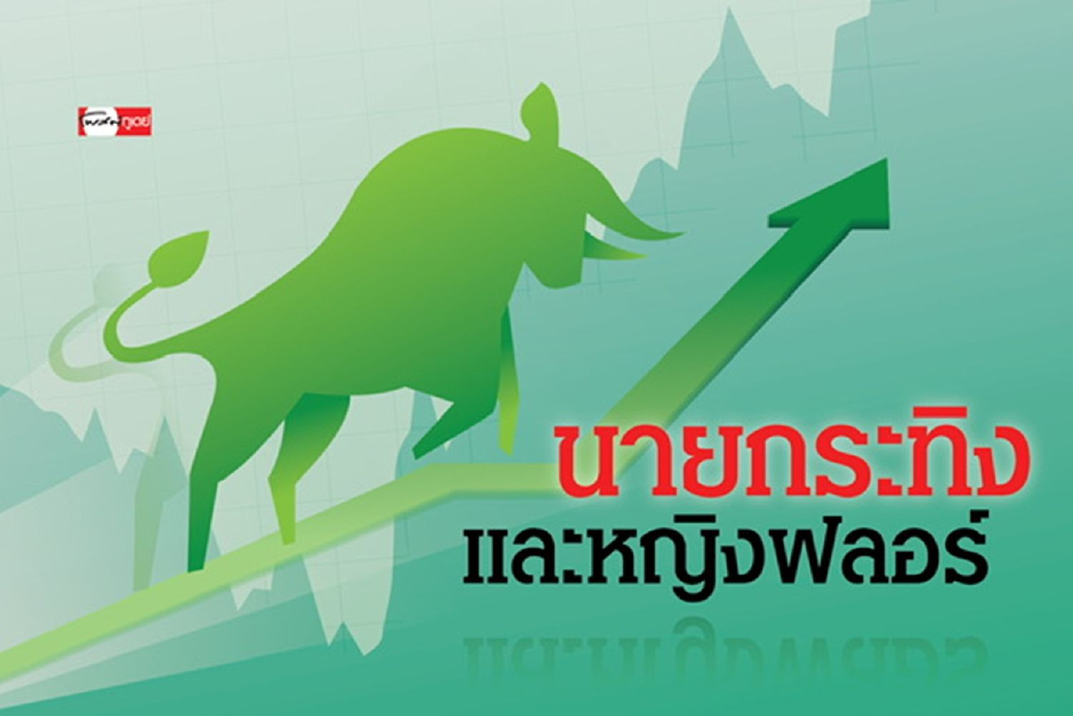 นายกระทิงและหญิงฟลอร์ นายกระทิงและหญิงฟลอร์