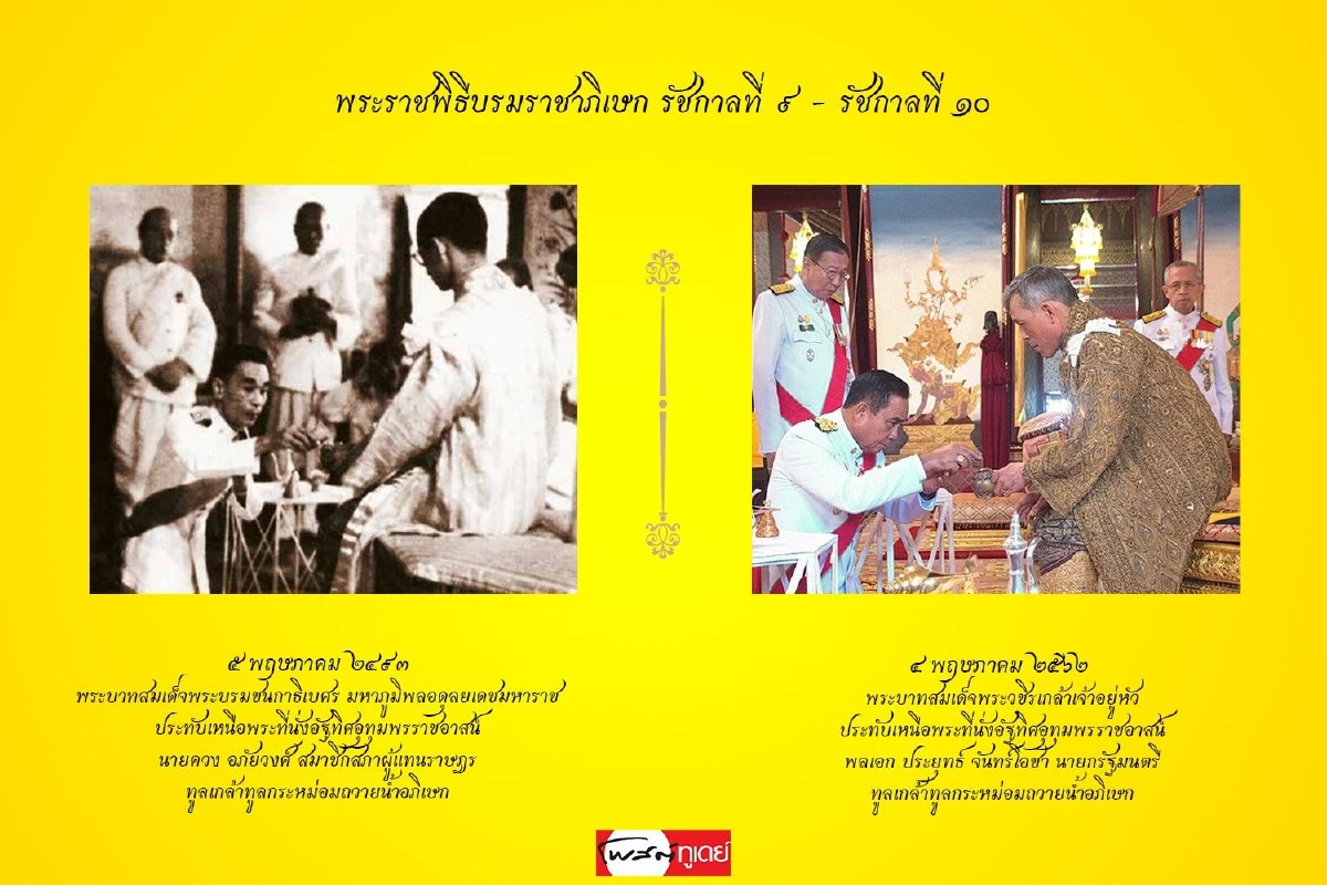 ภาพมหามงคล "พระราชพิธีบรมราชาภิเษก" รัชกาลที่9 และรัชกาลที่10