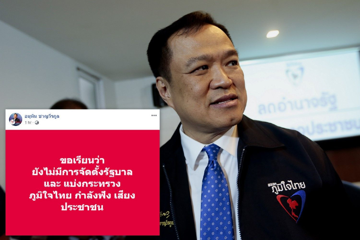 "อนุทิน"กั๊ก! ลั่นภูมิใจไทยกำลังฟังเสียงประชาชน ยังไม่มีการตั้งรัฐบาล "อนุทิน"กั๊ก! ลั่นภูมิใจไทยกำลังฟังเสียงประชาชน ยังไม่มีการตั้งรัฐบาล