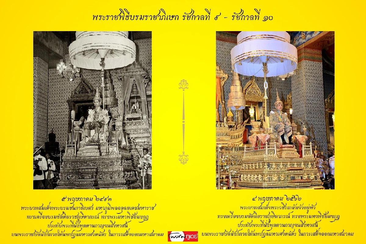 ภาพมหามงคล "พระราชพิธีบรมราชาภิเษก" รัชกาลที่9 และรัชกาลที่10
