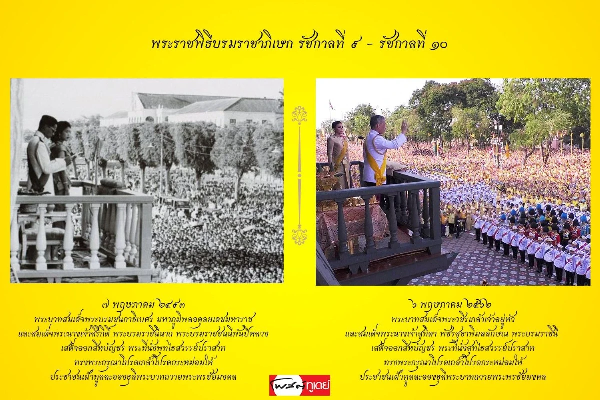 ภาพมหามงคล "พระราชพิธีบรมราชาภิเษก" รัชกาลที่9 และรัชกาลที่10