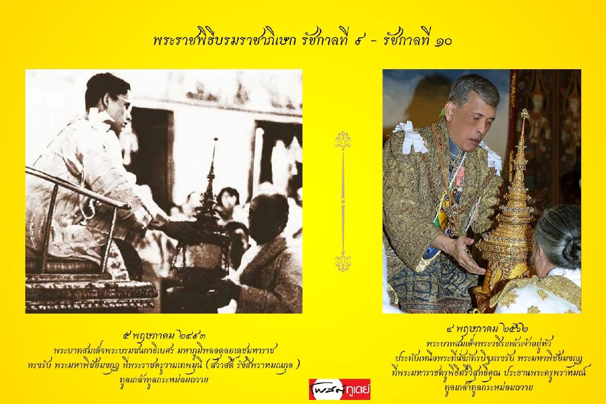 ภาพมหามงคล "พระราชพิธีบรมราชาภิเษก" รัชกาลที่9 และรัชกาลที่10