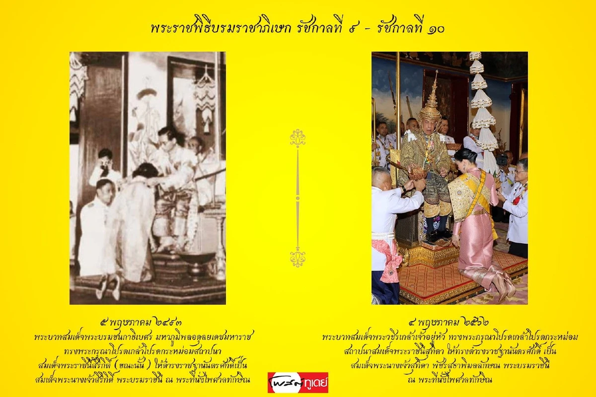 ภาพมหามงคล "พระราชพิธีบรมราชาภิเษก" รัชกาลที่9 และรัชกาลที่10