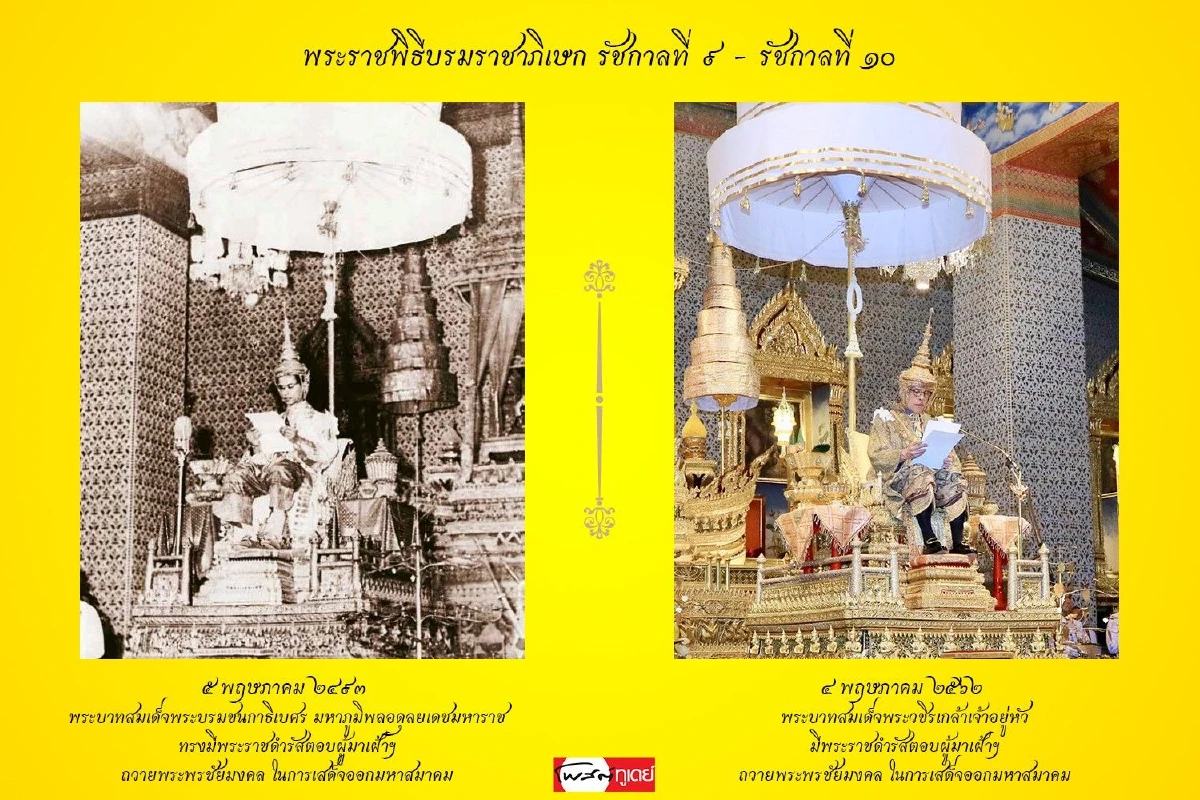 ภาพมหามงคล "พระราชพิธีบรมราชาภิเษก" รัชกาลที่9 และรัชกาลที่10