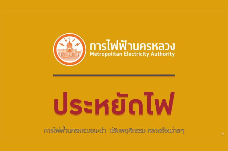 การไฟฟ้านครหลวง (กฟน.) แนะนำวิธีใช้ไฟฟ้าช่วงหน้าร้อน