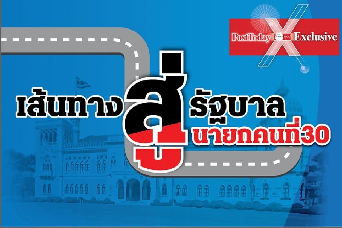 เส้นทางสู่นายกฯคนที่30 กำเนิดรัฐบาลใหม่มิ.ย.62 เส้นทางสู่นายกฯคนที่30 กำเนิดรัฐบาลใหม่มิ.ย.62