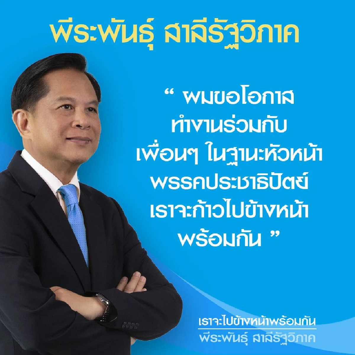 "พีระพันธุ์"กอบกู้ปชป.ไม่ขอเป็นรัฐมนตรี