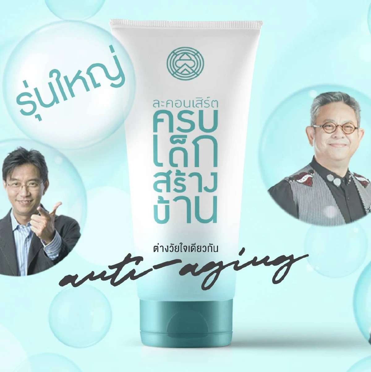 สมาคมนิสิตเก่า คณะสถาปัตย์จุฬาฯ เชิญชมการแสดง “ครบเด็กสร้างบ้าน” Anti-Aging ต่างวัยใจเดียวกัน