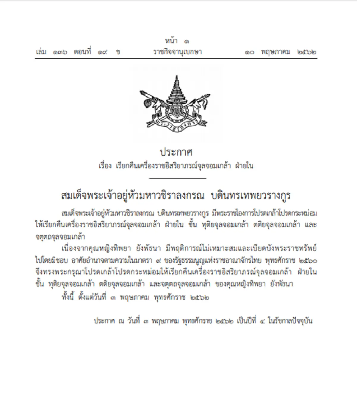 ราชกิจจาฯประกาศ เรียกคืน เครื่องราชอิสริยาภรณ์ "คุณหญิงทิพยา"