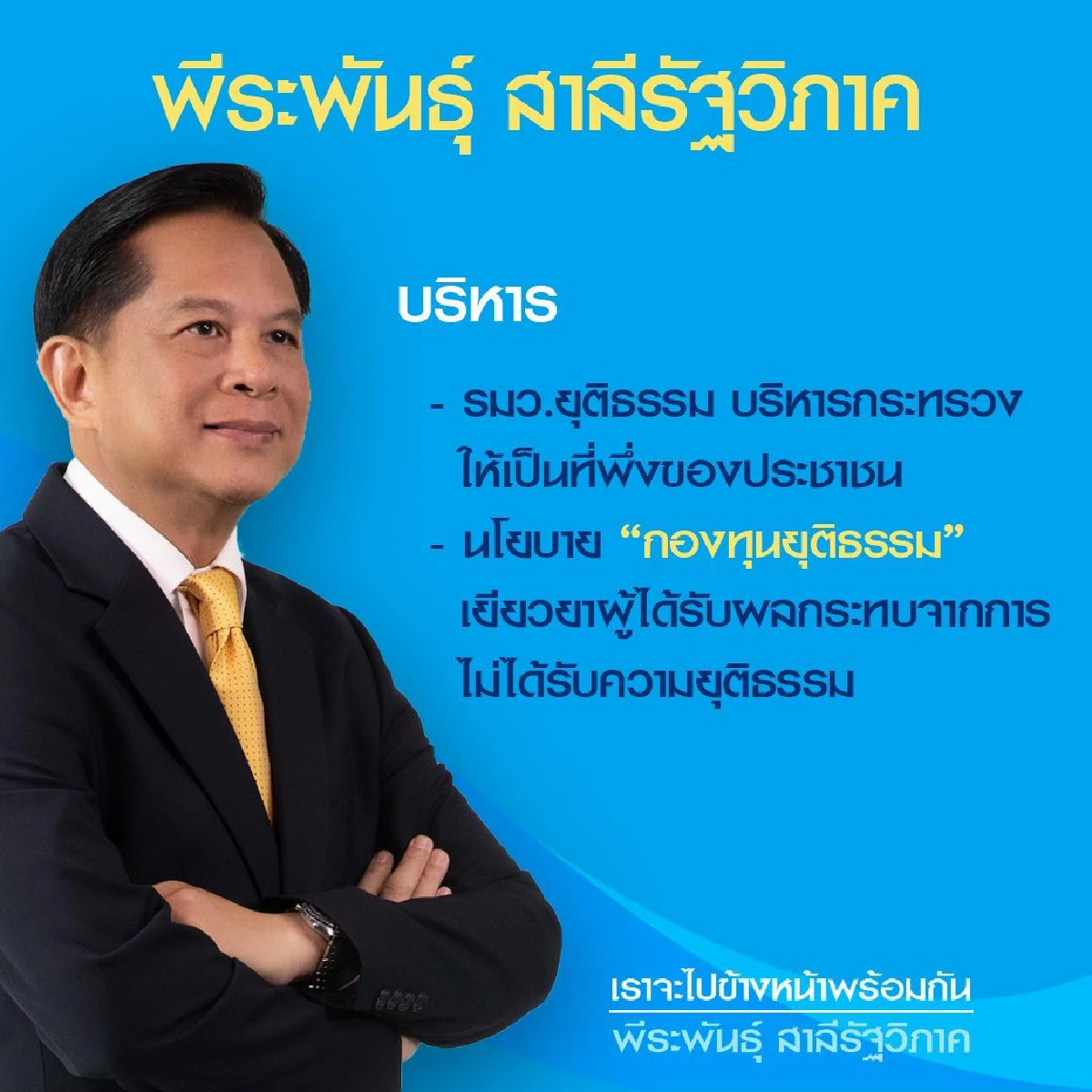 "พีระพันธุ์"กอบกู้ปชป.ไม่ขอเป็นรัฐมนตรี