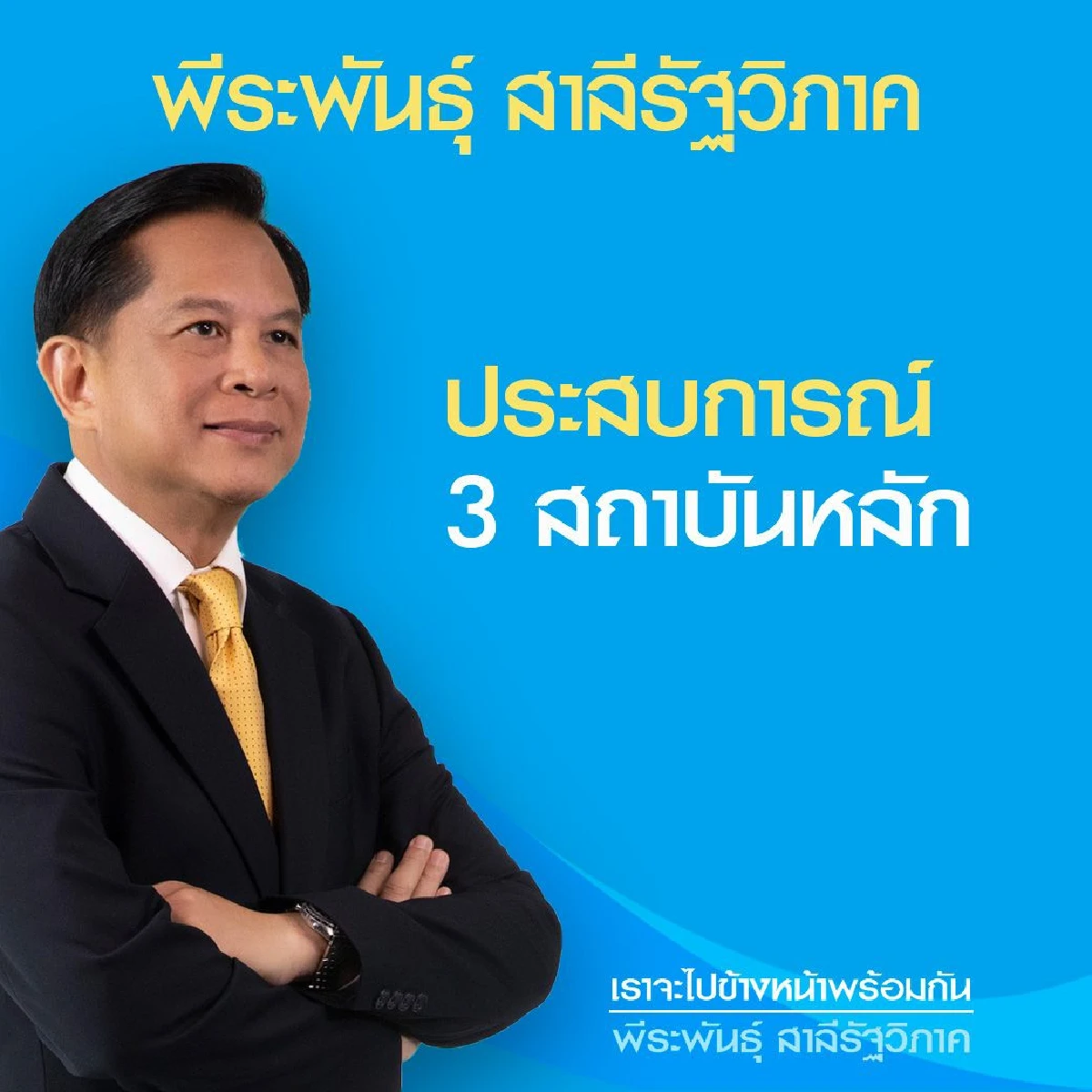 "พีระพันธุ์"กอบกู้ปชป.ไม่ขอเป็นรัฐมนตรี