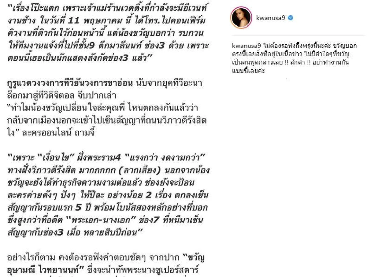 ขวัญ อุษามณี ลั่นไม่เคยพูดสักคำ! หลังโดนเม้าท์ย้ายไปช่อง 3 เพราะโบนัสดีกว่า