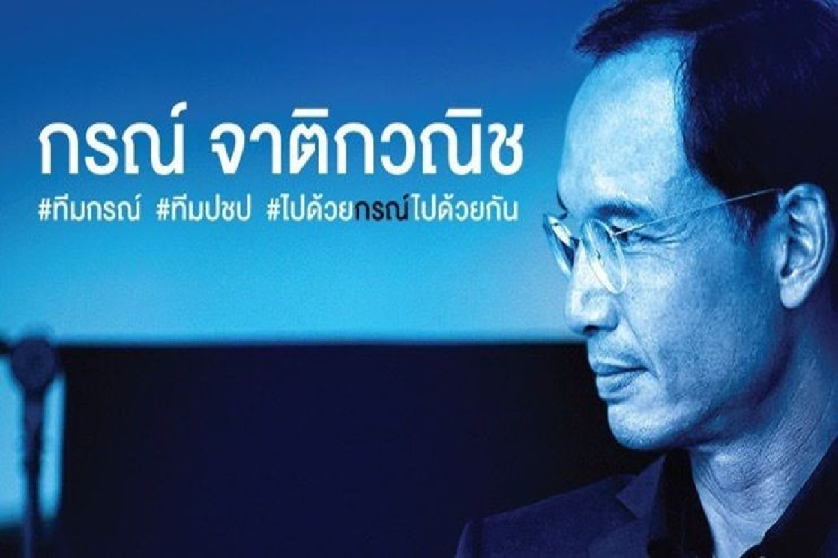 "กรณ์" อาสายกเครื่อง ปชป. ปักหมุด 3 เป้าหมายหลัก "กรณ์" อาสายกเครื่อง ปชป. ปักหมุด 3 เป้าหมายหลัก