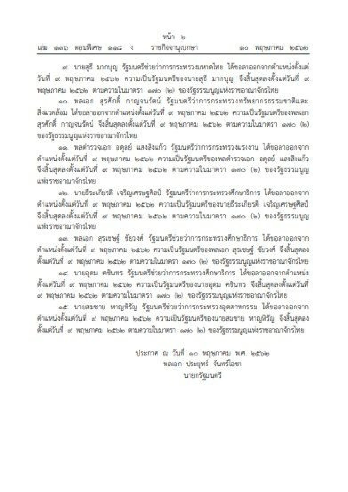 เช็คชื่อ15รัฐมนตรีในรัฐบาลคสช.ลาออก