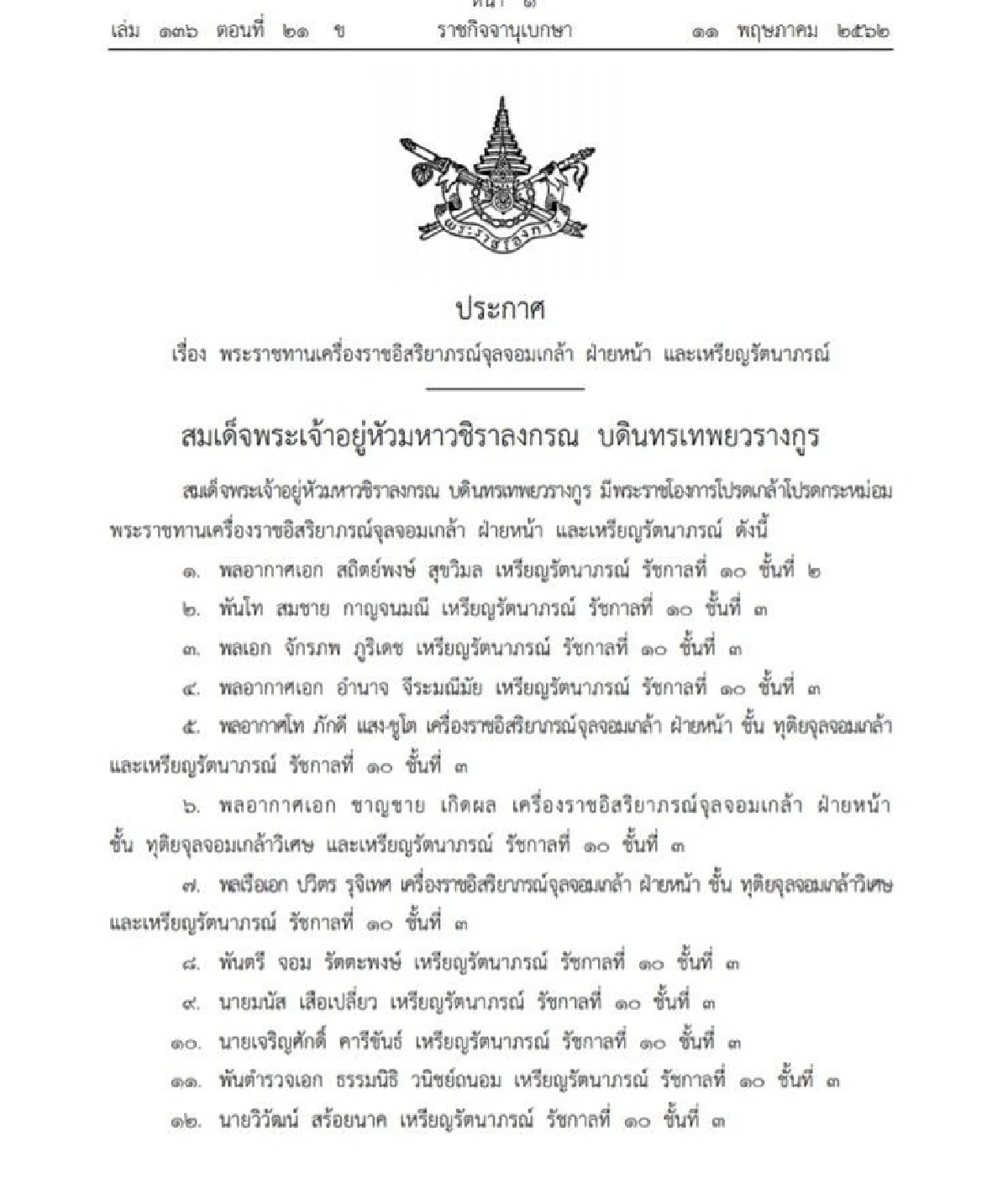 พระราชทานเครื่องราชฯ จุลจอมเกล้าฝ่ายหน้าและเหรียญรัตนาภรณ์ จำนวน 31 ราย