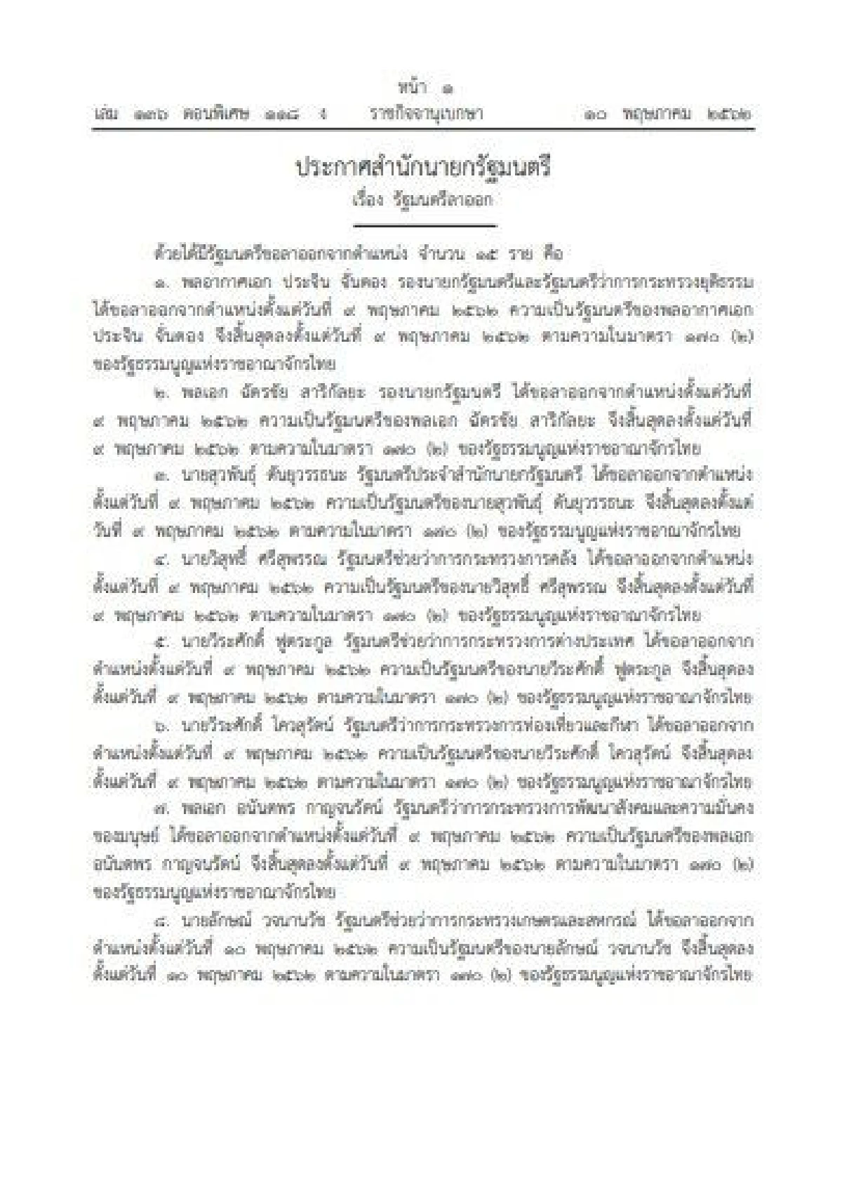 เช็คชื่อ15รัฐมนตรีในรัฐบาลคสช.ลาออก