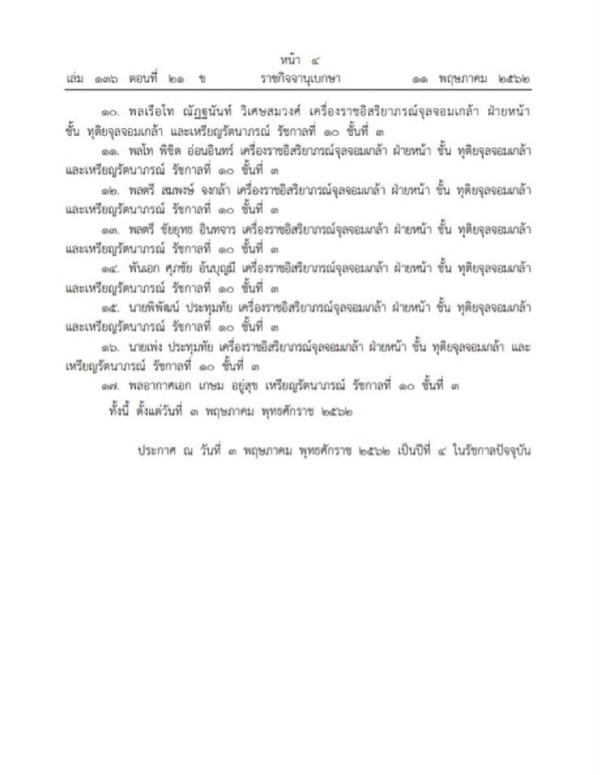 พระราชทานเครื่องราชฯ จุลจอมเกล้าฝ่ายหน้าและเหรียญรัตนาภรณ์ จำนวน 31 ราย