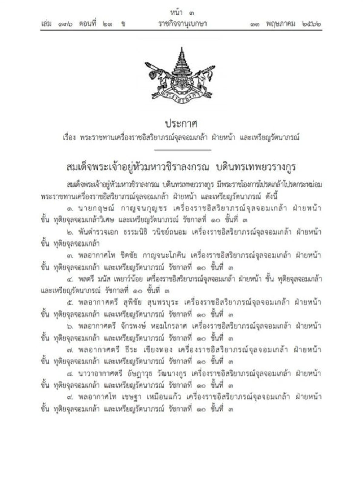 พระราชทานเครื่องราชฯ จุลจอมเกล้าฝ่ายหน้าและเหรียญรัตนาภรณ์ จำนวน 31 ราย