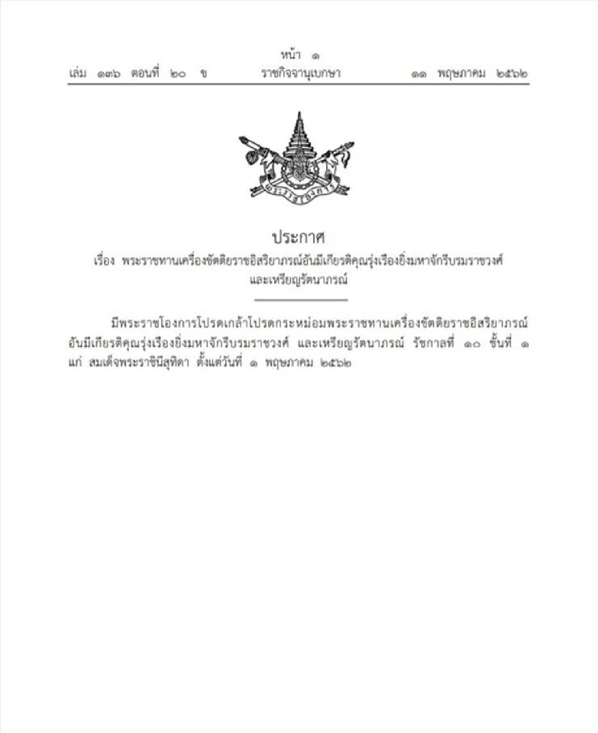 โปรดเกล้าฯ พระราชทานตรามหาจักรีบรมราชวงศ์  “สมเด็จพระราชินีสุทิดา”