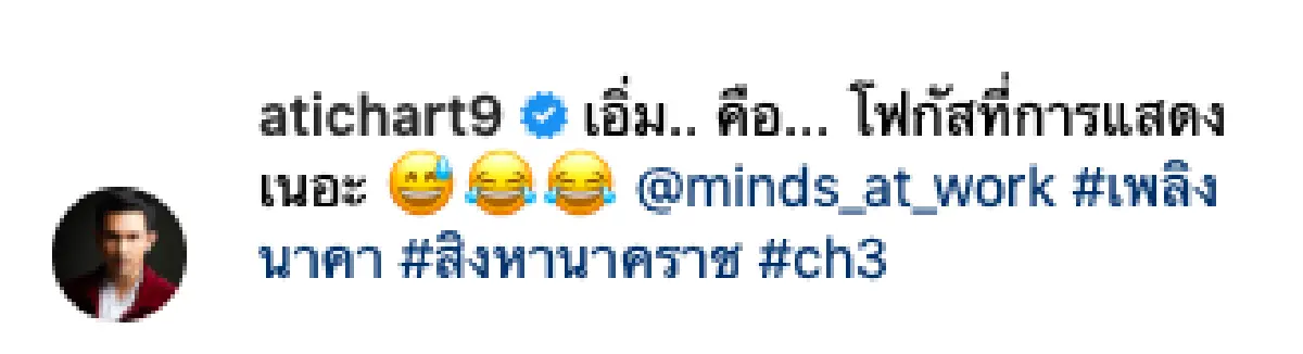 "อั้ม อธิชาติ” วอนแฟนๆ ให้โฟกัสที่การแสดง หลังคนชมละครต่างโฟกัสที่หน้าอกแน่นๆ