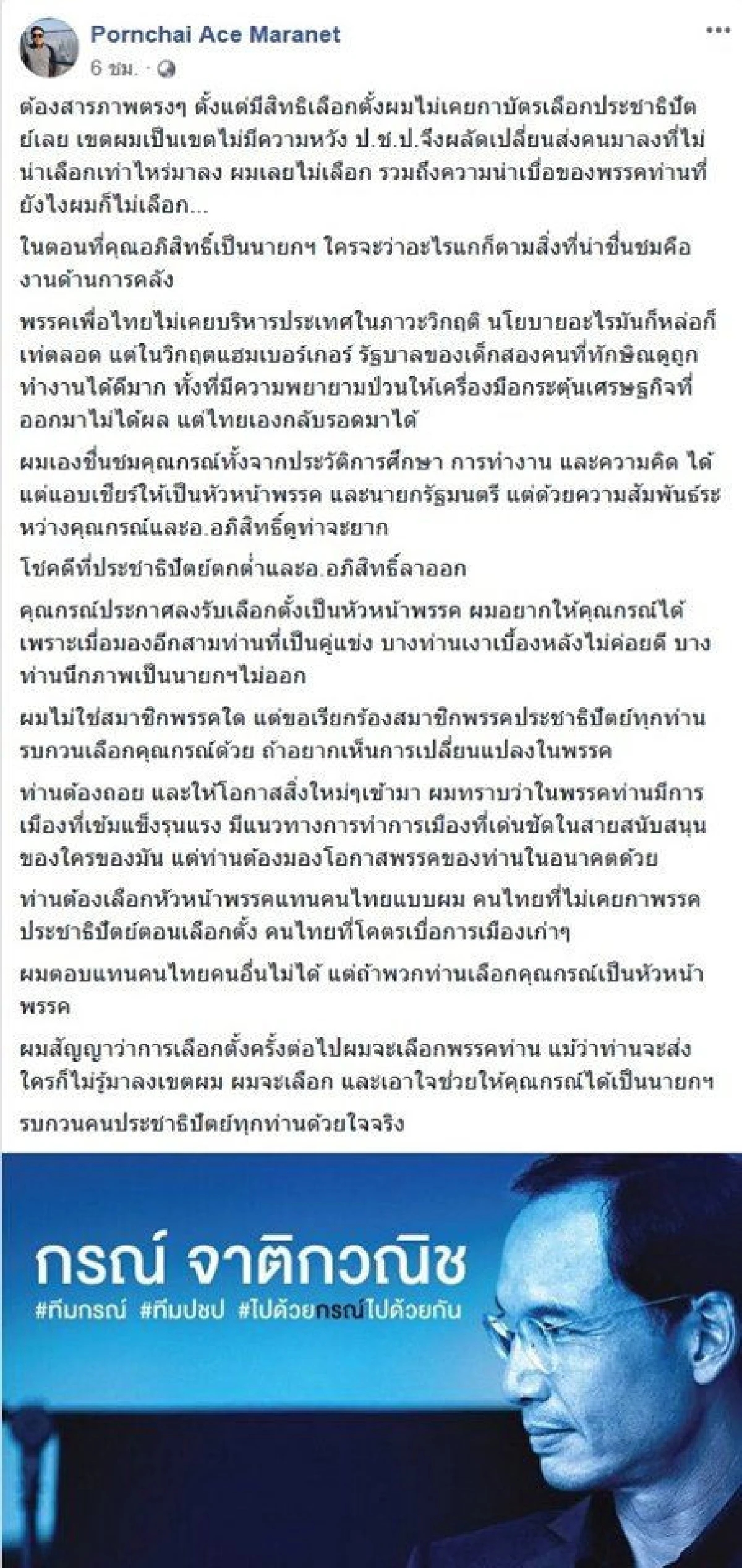 คนดังหลายวงการ เชียร์ “กรณ์” นั่งเก้าอี้หัวหน้าปชป. เป็นความหวังสร้างความเปลี่ยนแปลง
