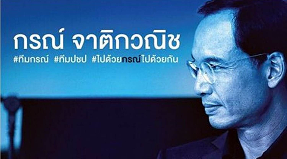คนดังหลายวงการ เชียร์ “กรณ์” นั่งเก้าอี้หัวหน้าปชป. เป็นความหวังสร้างความเปลี่ยนแปลง คนดังหลายวงการ เชียร์ “กรณ์” นั่งเก้าอี้หัวหน้าปชป. เป็นความหวังสร้างความเปลี่ยนแปลง