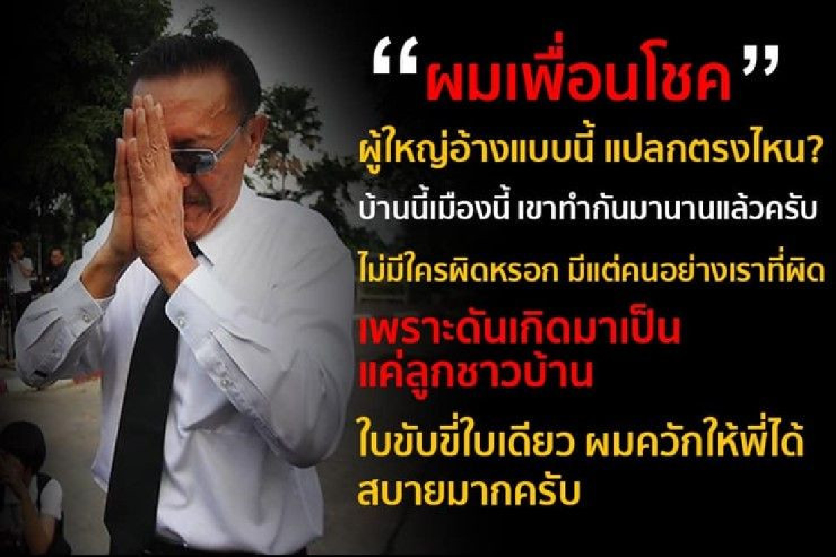 เราผิดเพราะเป็นชาวบ้าน! ชูวิทย์ ชี้ผู้ใหญ่ชอบอ้าง เราผิดเพราะเป็นชาวบ้าน! ชูวิทย์ ชี้ผู้ใหญ่ชอบอ้าง