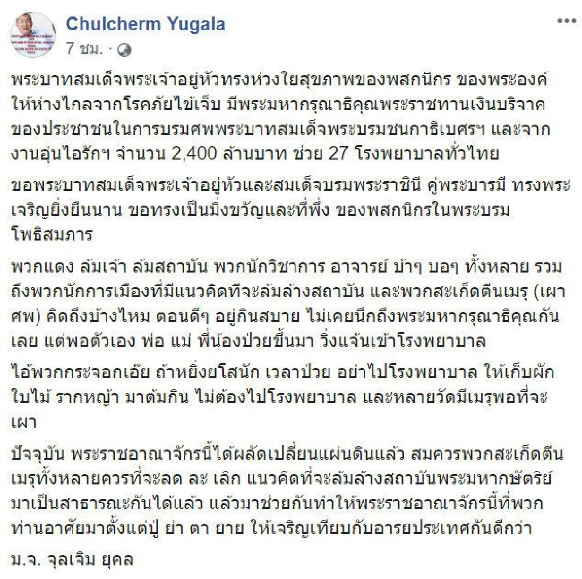 ม.จ.จุลเจิม ซัดพวกล้มสถาบัน-แนะควรช่วยทำไทยเจริญเท่าชาติอื่น