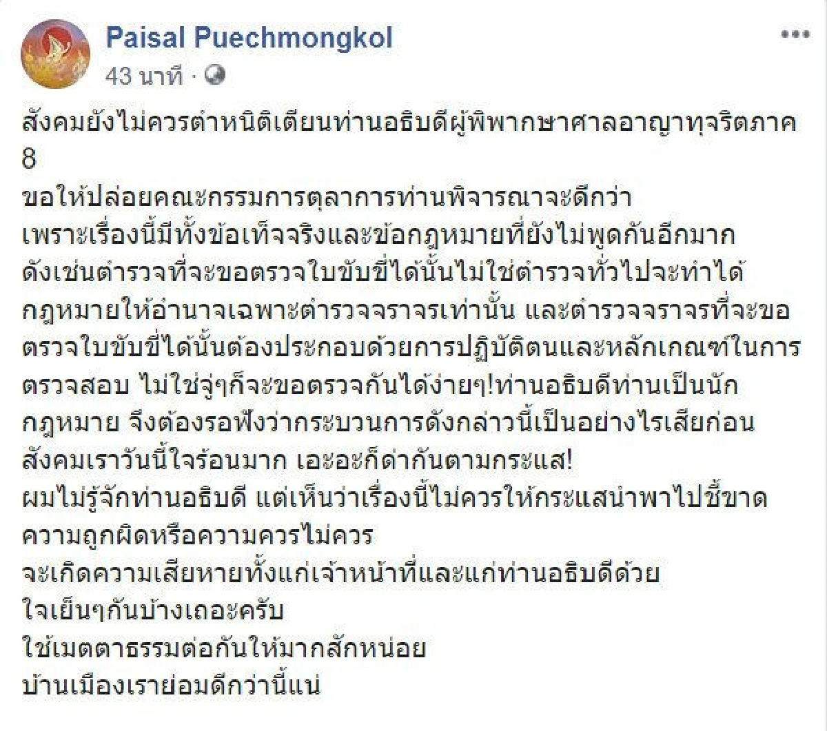 ไพศาล กระตุกสังคมให้ใจเย็น-ปมอธิบดีไม่ให้ตรวจใบขับขี่