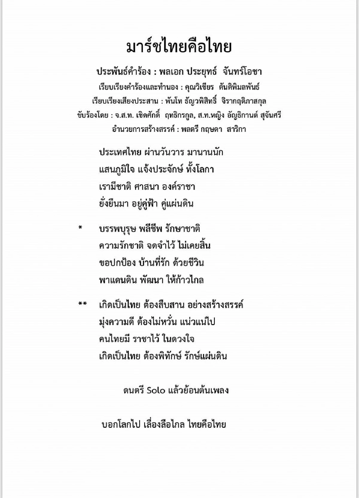 "ลุงตู่" เปิดซิงเกิ้ลล่าสุด "เพลงมาร์ชไทยคือไทย"