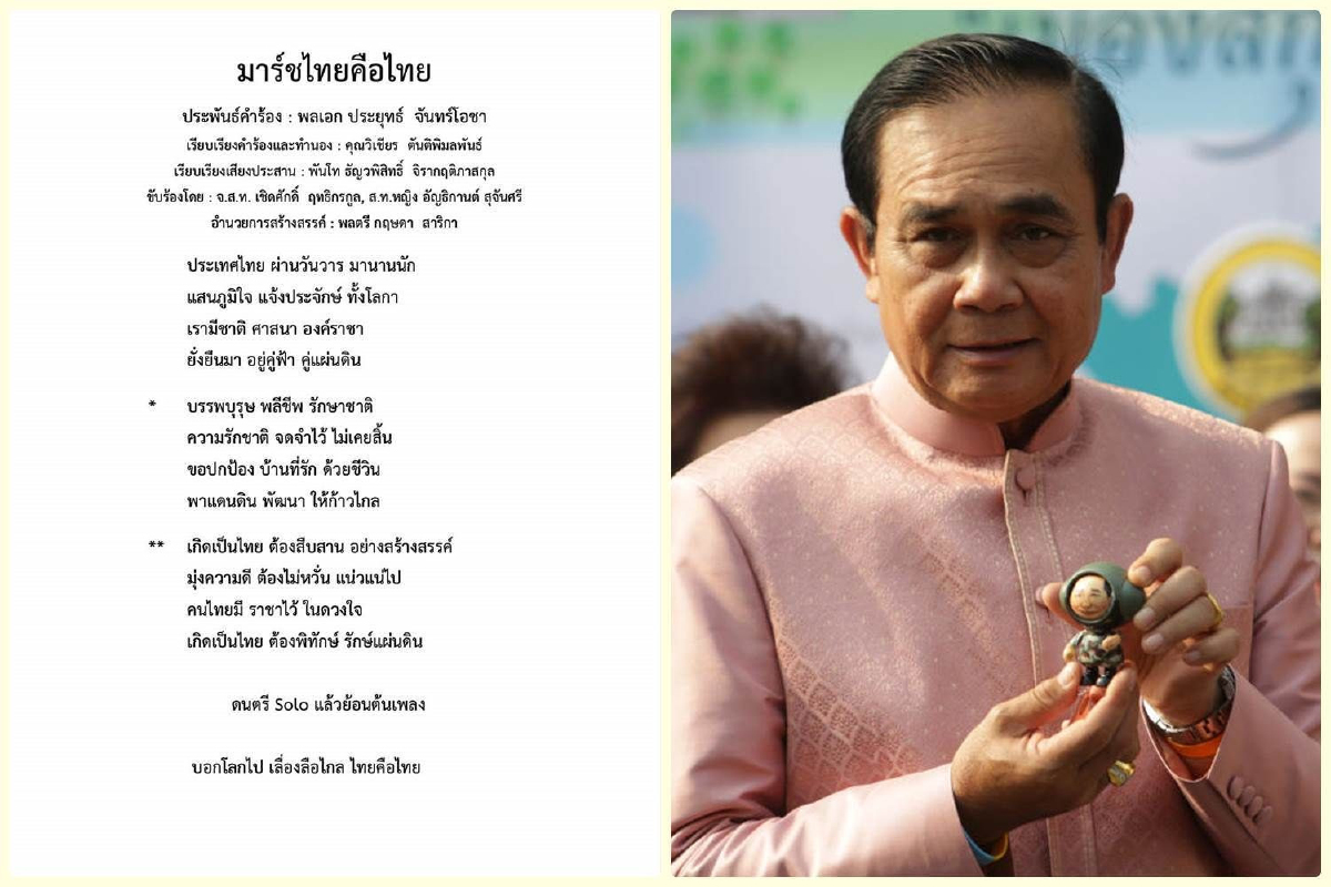 "ลุงตู่" เปิดซิงเกิ้ลล่าสุด "เพลงมาร์ชไทยคือไทย" "ลุงตู่" เปิดซิงเกิ้ลล่าสุด "เพลงมาร์ชไทยคือไทย"