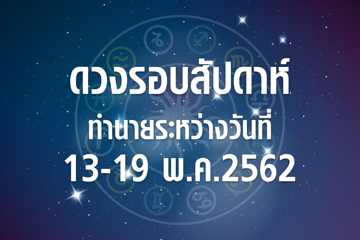 ดวงรอบสัปดาห์ทำนายระหว่างวันที่ 13-19 พ.ค. 2562 ดวงรอบสัปดาห์ทำนายระหว่างวันที่ 13-19 พ.ค. 2562