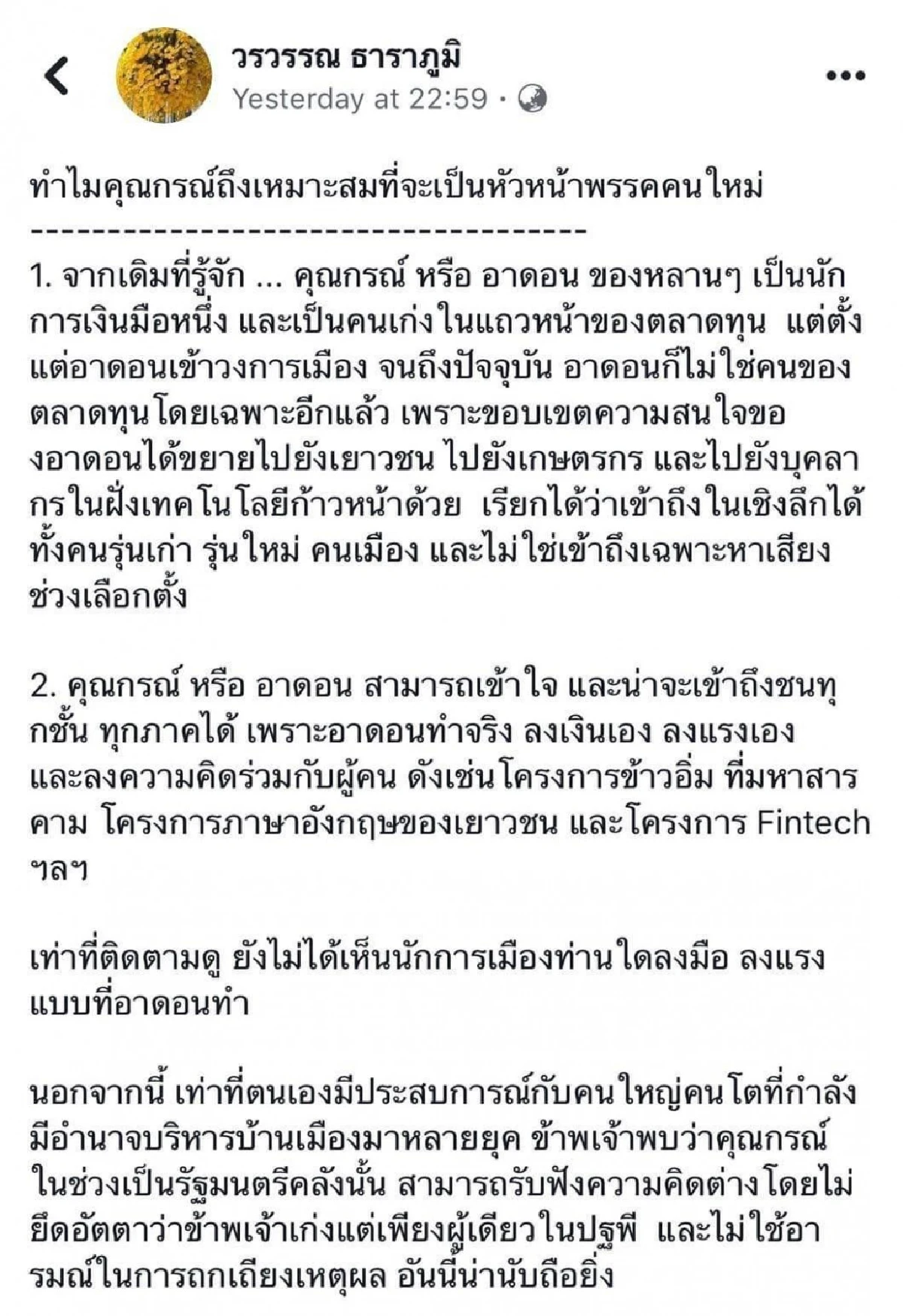 เบอร์ใหญ่สายเศรษฐกิจหนุน “กรณ์” ร่าย 7 เหตุผล ทำไมเหมาะเป็นหน.ปชป.คนใหม่