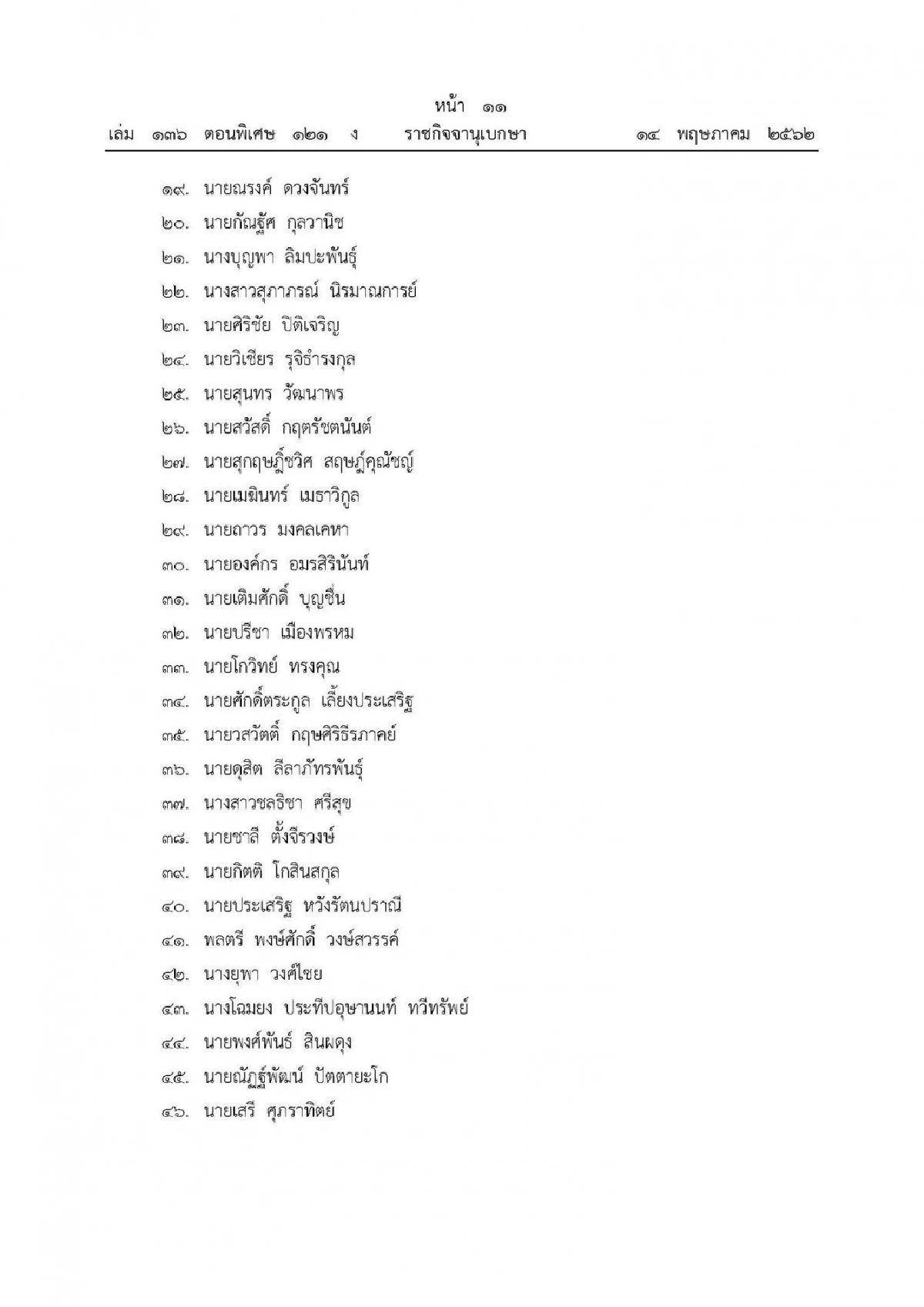 หัวหน้าคสช.ประกาศ 50 ชื่อ "ส.วสำรอง."