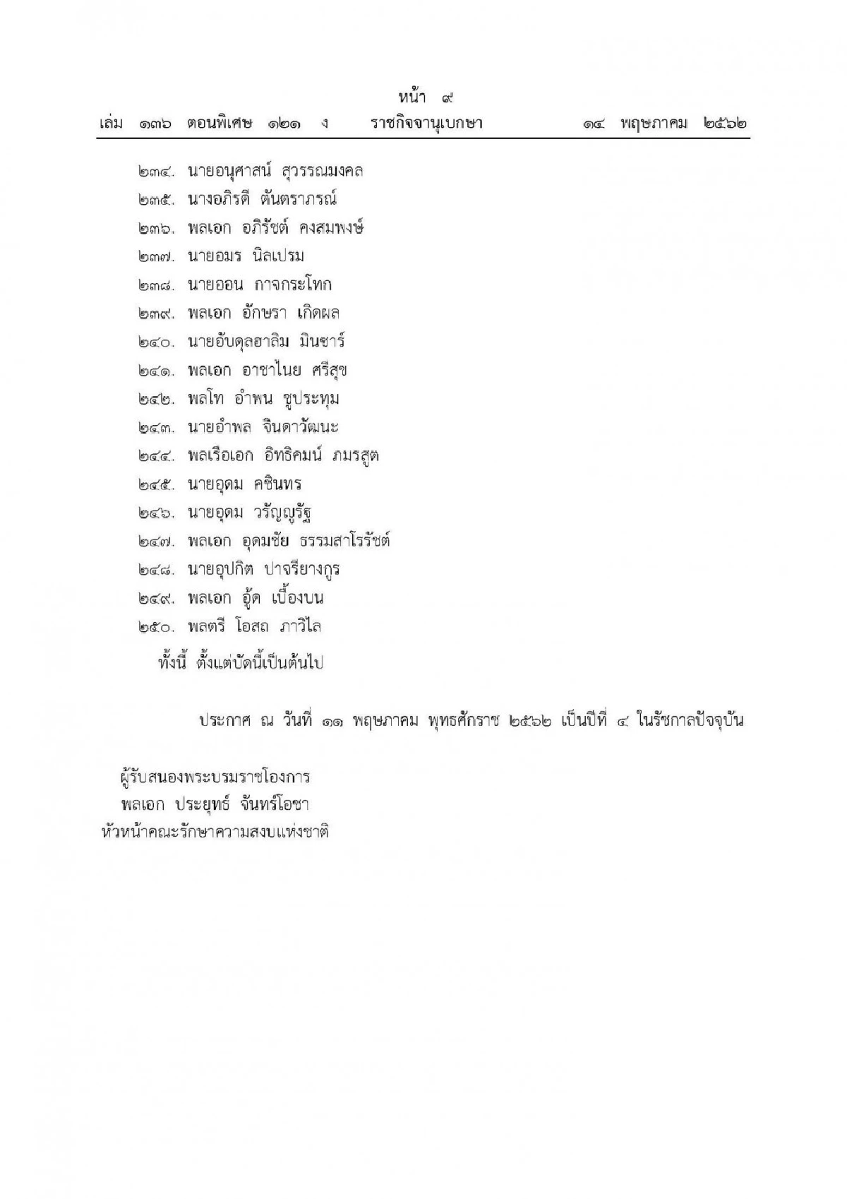 โปรดเกล้าฯแต่งตั้ง 250 ส.ว. แล้ว ทหาร-คนใกล้ชิดคสช.เพียบ