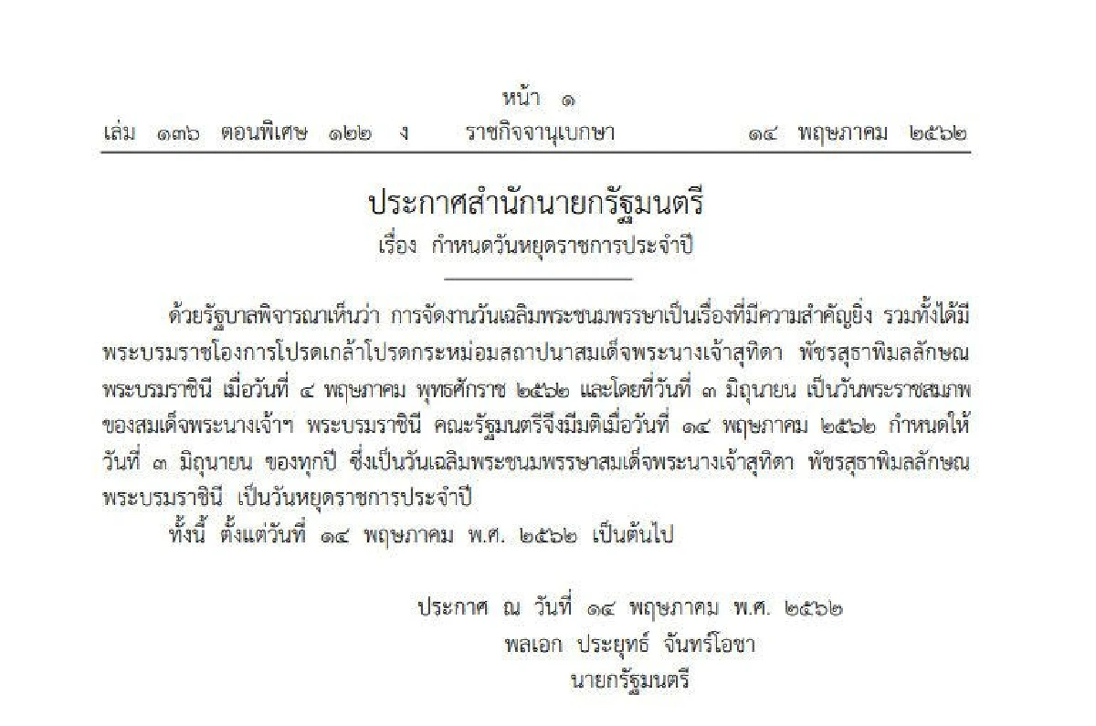 มติครม.เห็นชอบ 3 มิ.ย. เป็นวันหยุดราชการ วันเฉลิมฯสมเด็จพระบรมราชินี